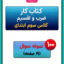 کتاب کار ضرب و تقسیم سوم ابتدایی