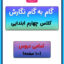 گام به گام نگارش چهارم دبستان
