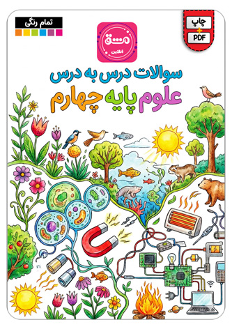 سوالات درس به درس علوم چهارم ابتدایی