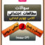 سوالات مطالعات اجتماعی چهارم