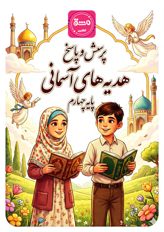 سوالات هدیه ها چهارم ابتدایی پرسش پاسخ هدیه های آسمان کلاس چهارم دبستان