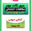 مرور نکات مهم مطالعات اجتماعی چهارم