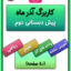 کاربرگ آذر ماه پیش دبستانی دوم آموزش پیش دبستانی در منزل
