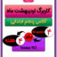 کاربرگ اردیبهشت ماه پنجم ابتدایی هفته به هفته