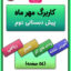 کاربرگ مهر ماه پیش دبستانی دوم آموزش پیش دبستانی در منزل