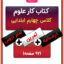 کتاب کار علوم چهارم ابتدایی