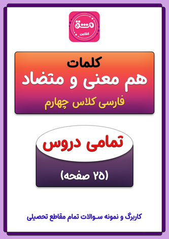 کلمات هم معنی و مخالف چهارم ابتدایی | کل کتاب (25 صفحه PDF)