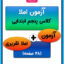 آزمون املا پنجم ابتدایی