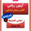 آزمون ریاضی پنجم ابتدایی