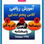 آموزش ریاضی کلاس پنجم