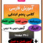 آموزش فارسی کلاس پنجم