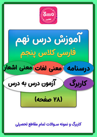 درس نهم فارسی پنجم دبستان