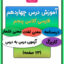 درس چهاردهم فارسی پنجم دبستان