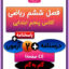 فصل ششم ریاضی پنجم
