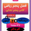 فصل پنجم ریاضی پنجم