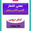 معنی شعر های فارسی پنجم