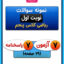 نمونه سوال نوبت اول ریاضی پنجم ابتدایی