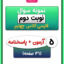 نمونه سوال نوبت دوم فارسی چهارم دبستان