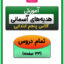 آموزش هدیه ها کلاس پنجم