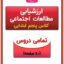 ارزشیابی مطالعات پنجم ابتدایی