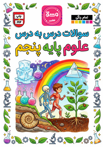 سوالات درس به درس علوم پنجم ابتدایی پرسش پاسخ علوم پنجم