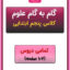 گام به گام علوم پنجم دبستان