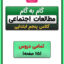 گام به گام مطالعات اجتماعی پنجم دبستان  