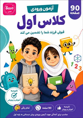 سوالات سنجش کلاس اول آزمون ورودی پیش دبستانی به پایه اول ابتدایی