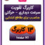 کاربرگ تقویت سرعت دیداری حرکتی