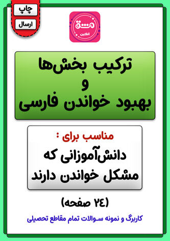 کاربرگ ترکیب بخش‌ها و بهبود خواندن فارسی