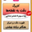 کاربرگ دقت به نقطه‌ ها پایه چهارم تا ششم
