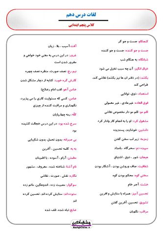 کلمات هم معنی و مخالف پنجم ابتدایی | کل کتاب (40 صفحه PDF)