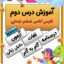 درس دوم فارسی ششم دبستان