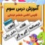 درس سوم فارسی ششم دبستان