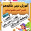 درس شانزدهم فارسی ششم دبستان