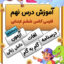 درس نهم فارسی ششم دبستان
