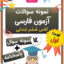 نمونه سوال نوبت اول فارسی ششم