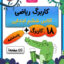 کاربرگ ریاضی ششم ابتدایی