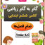 گام به گام ریاضی ششم دبستان