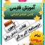 آموزش فارسی کلاس ششم