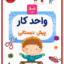 دانلود pdf واحد کار پیش دبستانی