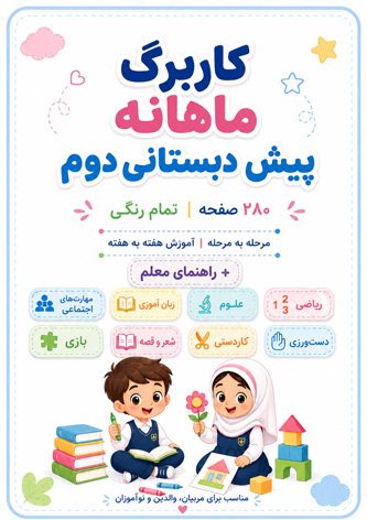 کاربرگ ماهانه پیش دبستانی دوم آموزش پیش دبستانی دوم در منزل هفته به هفته پیک آدینه پیش دبستانی