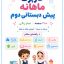 کاربرگ ماهانه پیش دبستانی دوم آموزش پیش دبستانی دوم در منزل هفته به هفته پیک آدینه پیش دبستانی