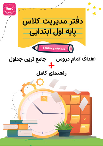 دفتر مدیریت کلاس پایه اول ابتدایی مخصوص معلمان و آموزگاران به همراه طرح درس پایه اول (تمام دروس)