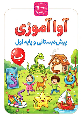 کاربرگ آواشناسی پیش دبستانی و پایه اول آوا آموزی