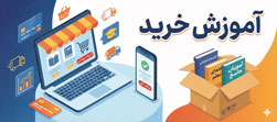 آموزش خرید انتشارات مشق آنلاین