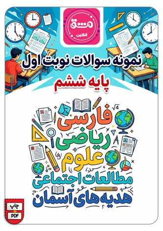 نمونه سوال نوبت اول پایه ششم با پاسخنامه تمام دروس