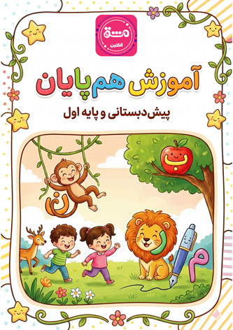 کاربرگ کلمات هم پایان پایه اول آموزش و تمرین