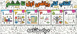 کتار کار ریاضی اول تا ششم