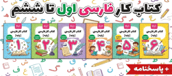 کتار کار فارسی اول تا ششم